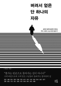 버려서 얻은 단 하나의 자유 : 속박과 집착으로부터 벗어난 우리 시대의 스님 23인의 출가기
