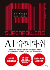 AI 슈퍼파워 : 중국, 실리콘밸리 그리고 새로운 세계질서