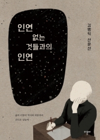 인연 없는 것들과의 인연 : 김병익 산문선