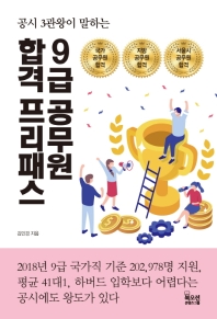 (공시 3관왕이 말하는) 9급 공무원 합격 프리패스