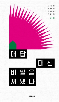 대답 대신 비밀을 꺼냈다 : 시집