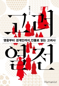 고려 열전 : 영웅부터 경계인까지 인물로 읽는 고려사