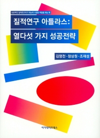 질적연구 아틀라스 : 열다섯 가지 성공전략 : 성공적인 질적연구자가 되는데 나침반 역할을 하는 책