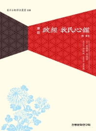 (譯註) 政經·牧民心鑑