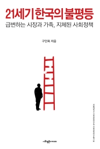 21세기 한국의 불평등 : 급변하는 시장과 가족, 지체된 사회정책