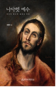 나사렛 예수 : 역사적 예수의 생애와 비전