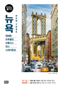 뉴욕 100배 즐기기 = New York : 맨해튼, 브루클린, 브롱크스, 퀸스, 스테이튼섬
