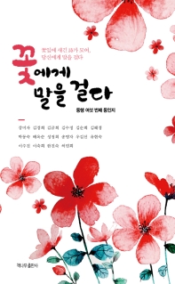 꽃에게 말을 걸다 : 동행 여섯 번째 동인지