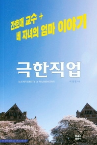 극한직업 : in University of Washington : 간호대 교수 + 네 자녀의 엄마 이야기