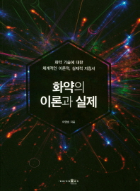 화약의 이론과 실제 : 화약 기술에 대한 체계적인 이론적, 실제적 지침서