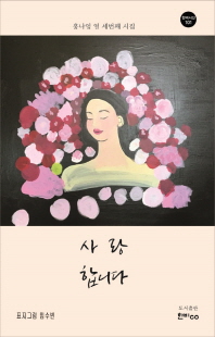 사랑합니다 : 홍나영 열 세번째 시집