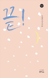 끝! : 조정향 제3시조집