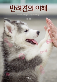 반려견의 이해 = Understanding of companion dogs