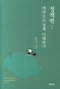 정책학 : 맥락으로 정책 이해하기 = Policy sciences : understanding policy in context