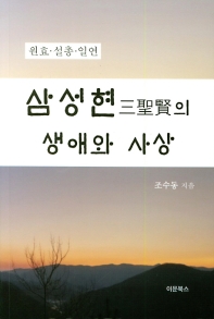 삼성현(三聖賢)의 생애와 사상 : 원효·설총·일연