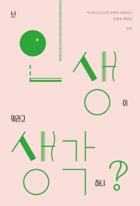 넌 인생이 뭐라고 생각하냐? : 시시하고 소소한 것에서 떠올리는 인생의 깨달음