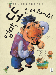 엄마, 또 읽어주세요 : 책 읽는 아이로만 만들어 주는 책
