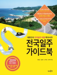전국일주 가이드북 : 대한민국 전국일주 여행 백과사전!. 2019