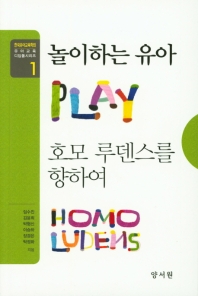 놀이하는 유아 : 호모 루덴스를 향하여 = Play homo ludens