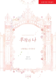 후작과 나 : 너에게로 가기까지 : 정유석 장편 소설