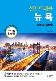 (셀프트래블) 뉴욕 = New York