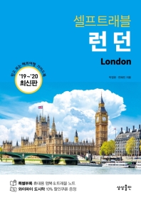 (셀프트래블) 런던 = London