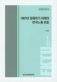 1997년 경제위기 이래의 한국노총 운동