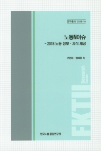 노동N이슈 : 2018 노동 정보·지식 제공