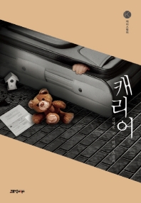 캐리어 : 김혜빈 미스터리 스릴러