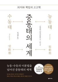 중동태의 세계 : 의지와 책임의 고고학