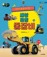 (우리가 꼭 알아야 할) 세상 모든 중장비