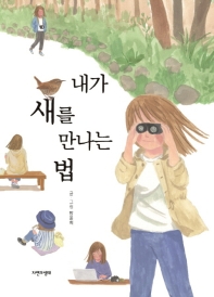 내가 새를 만나는 법