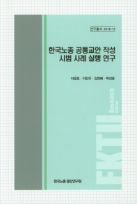 한국노총 공통교안 작성 시범 사례 실행 연구