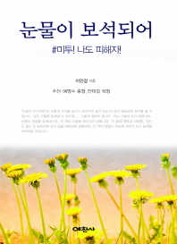 눈물이 보석되어 : #미투! 나도 피해자!