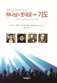 하나님의 뜻대로 하는 기도 : 영적 거장 4인4색 기도법