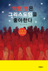 악한 영은 그리스도인을 좋아한다 : 사탄의 프로포즈