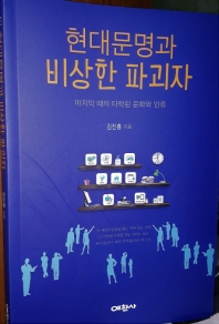 현대문명과 비상한 파괴자 : 마지막 때의 타락된 문화와 인류