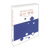 하나님의 음성을 듣는 방법 : 하나님과 쌍방대화 기도 가이드