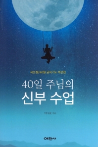 40일 주님의 신부 수업 : 사순절/40일 금식기도 묵상집