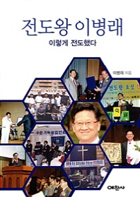 전도왕 이병래 이렇게 전도했다