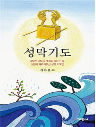 성막기도 : 내밀한 기도의 세계로 통하는 길, 성령이 가르쳐주신 성막 기도법