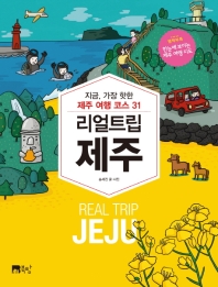 리얼 트립 제주 = Real trip Jeju : 지금, 가장 핫한 제주 여행 코스 31