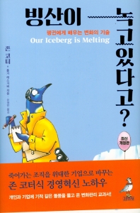 빙산이 녹고있다고? : 펭귄에게 배우는 변화의 기술