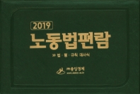 노동법편람 : 법·령·규칙 대사식. 2019