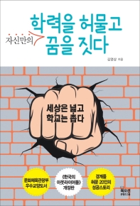학력을 허물고 자신만의 꿈을 짓다 : 세상은 넓고 학교는 좁다
