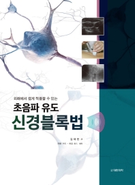 (외래에서 쉽게 적용할 수 있는 초음파 유도) 신경블록법