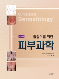 (임상의를 위한) 피부과학 = Clinician's dermatology