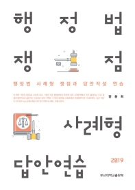 행정법 쟁점 사례형 답안연습 : 행정법 사례형 쟁점과 답안작성 연습 : 2019. 1-2