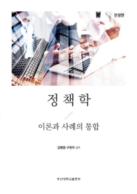 정책학 : 이론과 사례의 통합