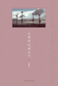 오래된 미래도시 = Ancient futuristic city